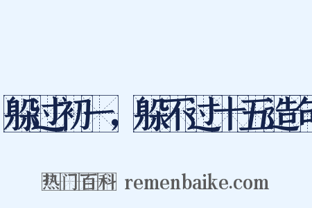 躲过初一，躲不过十五造句是什么意思的图片